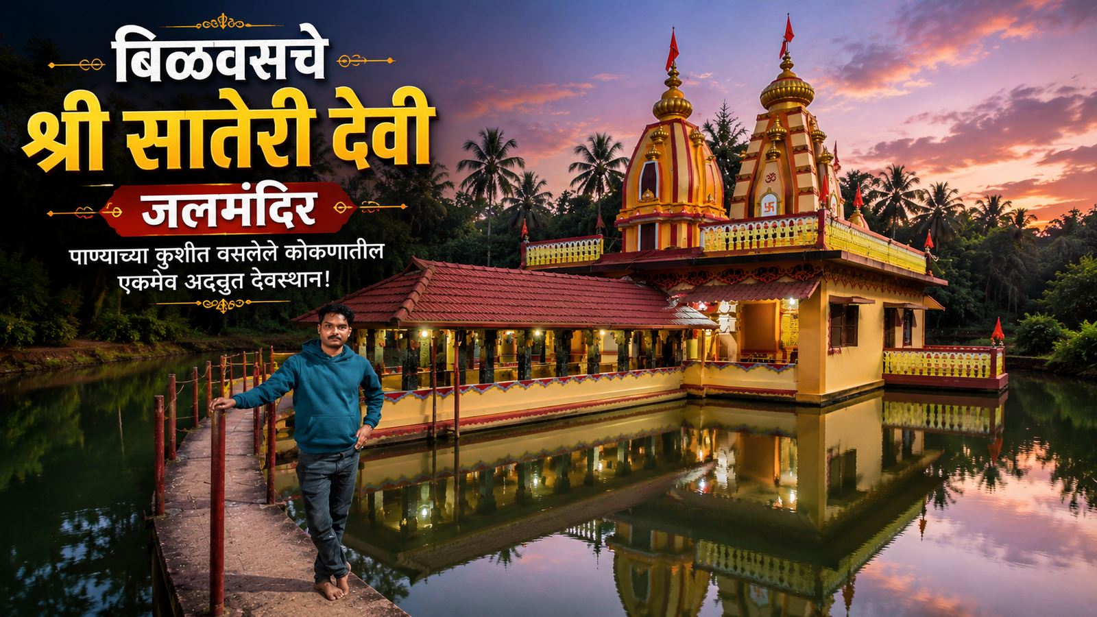 बिळवस येथील तलावाच्या पाण्याने वेढलेले श्री सातेरी देवी जलमंदिर, मालवण, सिंधुदुर्ग