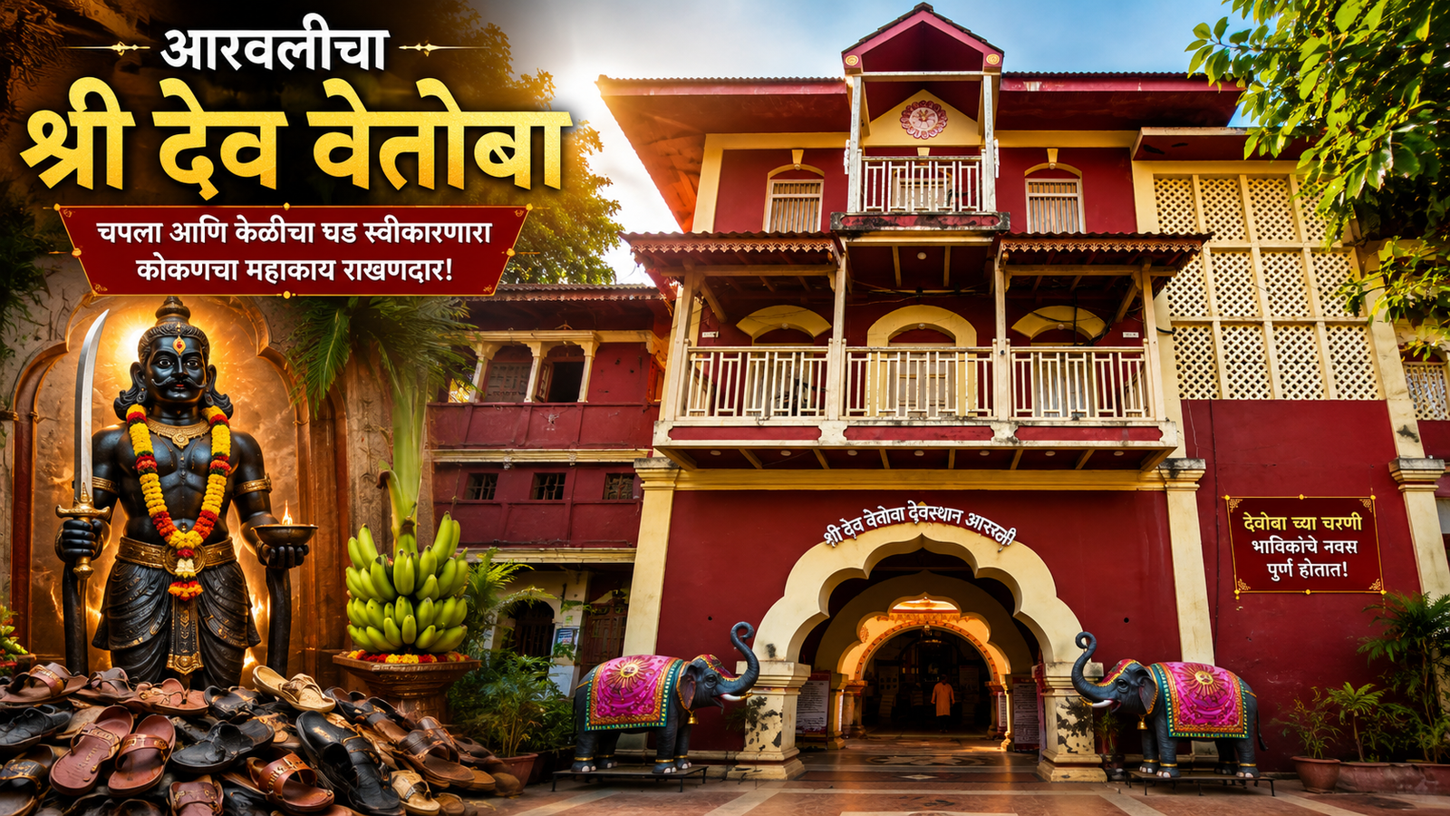 आरवली येथील प्रसिद्ध श्री देव वेतोबा मंदिर आणि ९ फूट २ इंच उंच भव्य वेतोबा मूर्ती