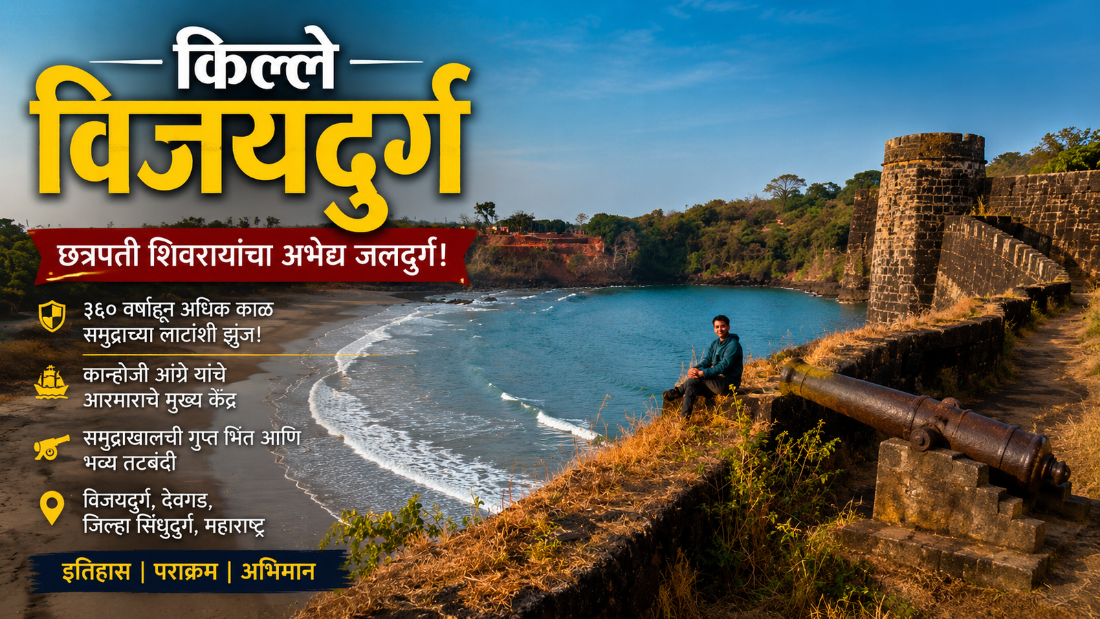 देवगडमधील ऐतिहासिक किल्ले विजयदुर्ग, अरबी समुद्राने तीन बाजूंनी वेढलेला मराठा आरमाराचा प्रसिद्ध जलदुर्ग