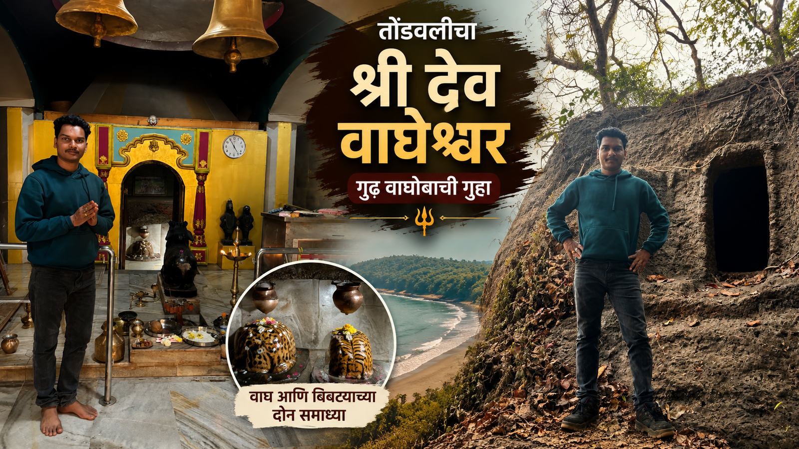 तोंडवली येथील श्री देव वाघेश्वर मंदिर आणि वाघोबाची गुहा, मालवण, सिंधुदुर्ग