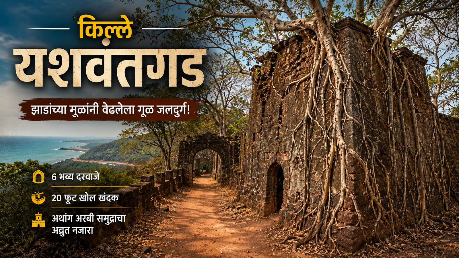 झाडांच्या विशाल मुळांनी वेढलेली किल्ले यशवंतगडची प्राचीन तटबंदी, रेडी, वेंगुर्ला, सिंधुदुर्ग