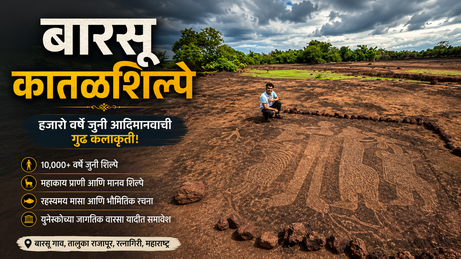 बारसू गावातील हजारो वर्षे जुन्या कातळावर कोरलेल्या प्रागैतिहासिक शिल्पांचा विस्तीर्ण सडा, राजापूर, रत्नागिरी.