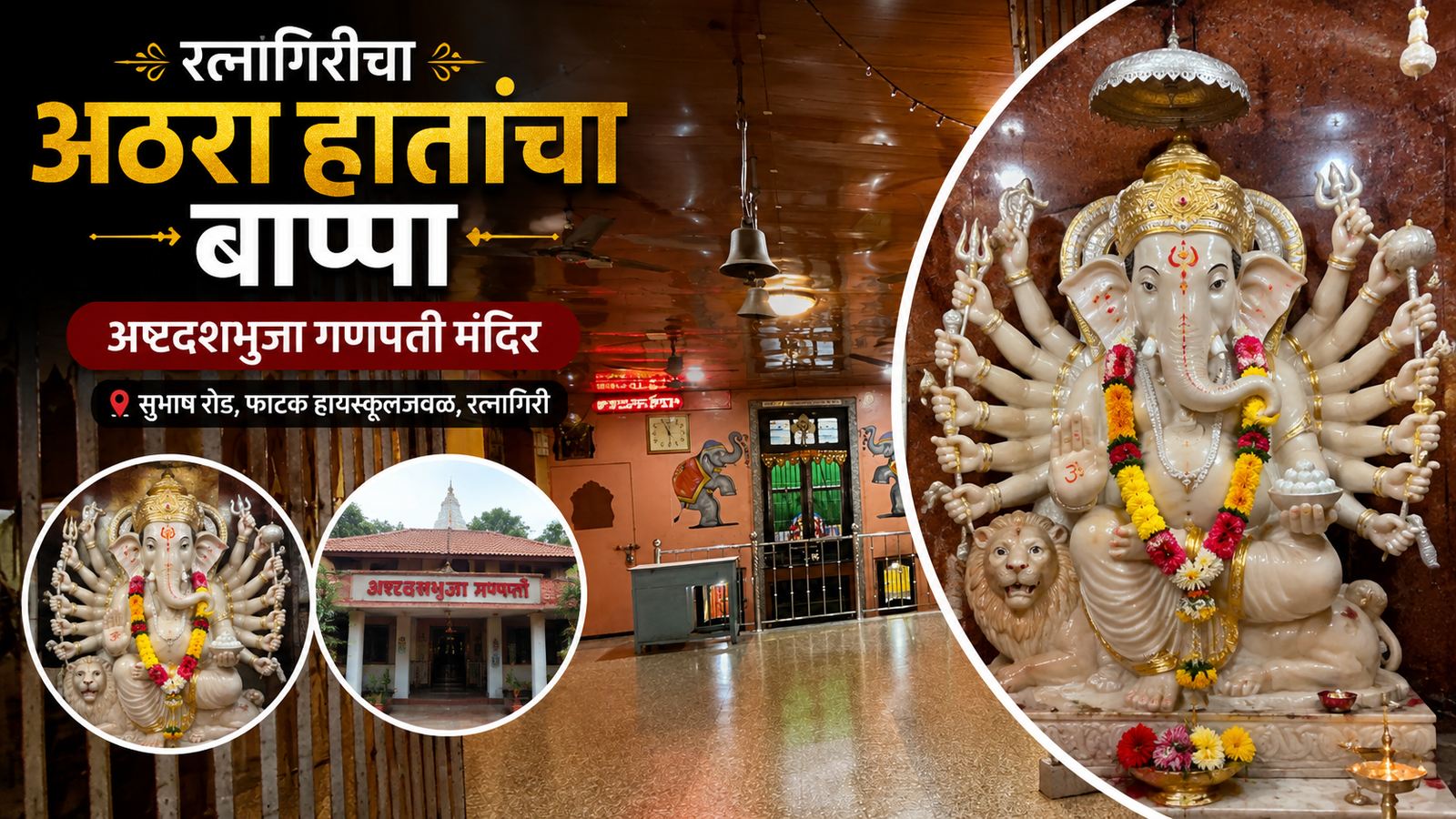अष्टदशभुजा गणपती मंदिर, रत्नागिरी येथील १८ हातांच्या दुर्मिळ संगमरवरी गणेशमूर्तीचे दर्शन.