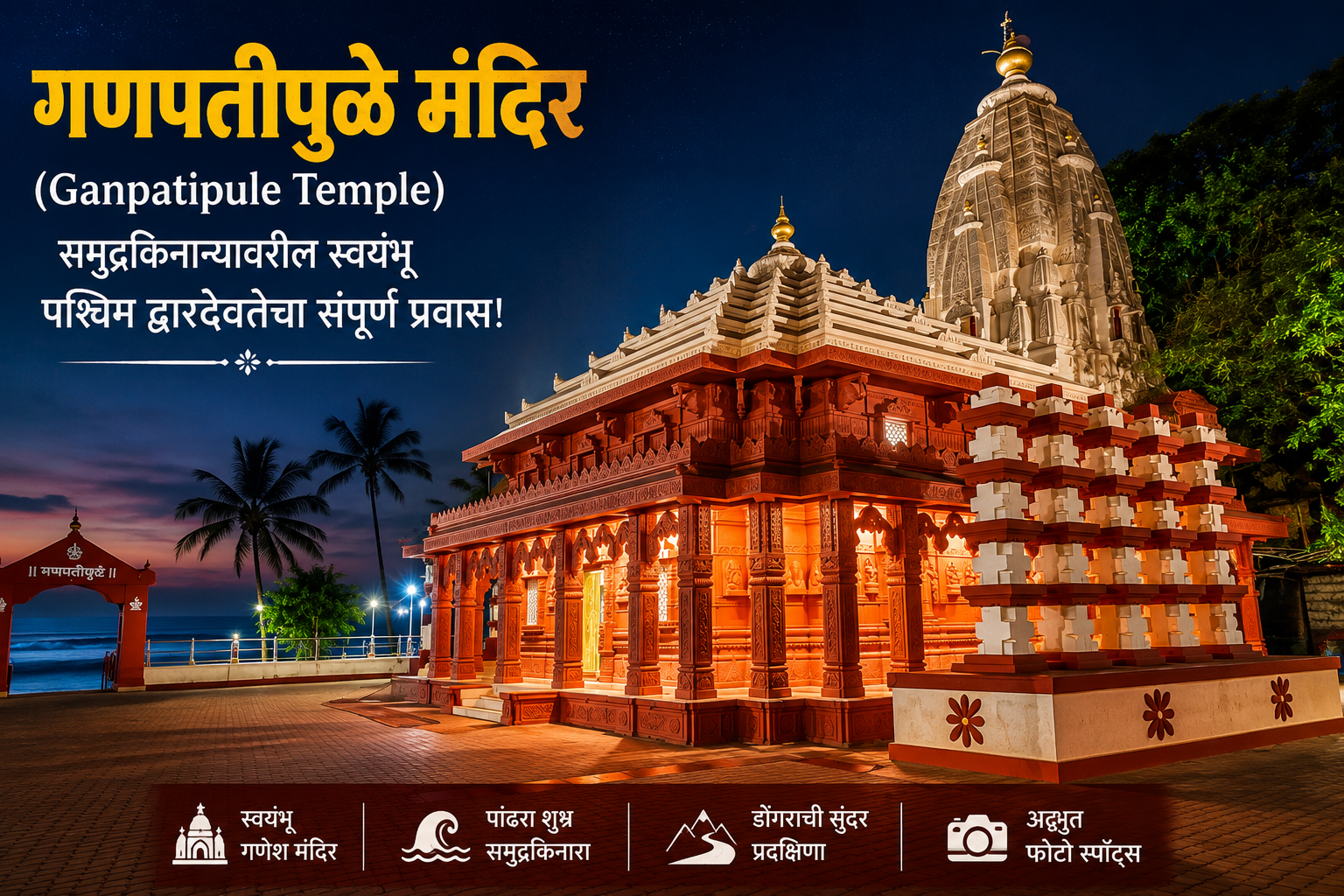 गणपतीपुळे मंदिर आणि समुद्रकिनाऱ्याचे विहंगम दृश्य
