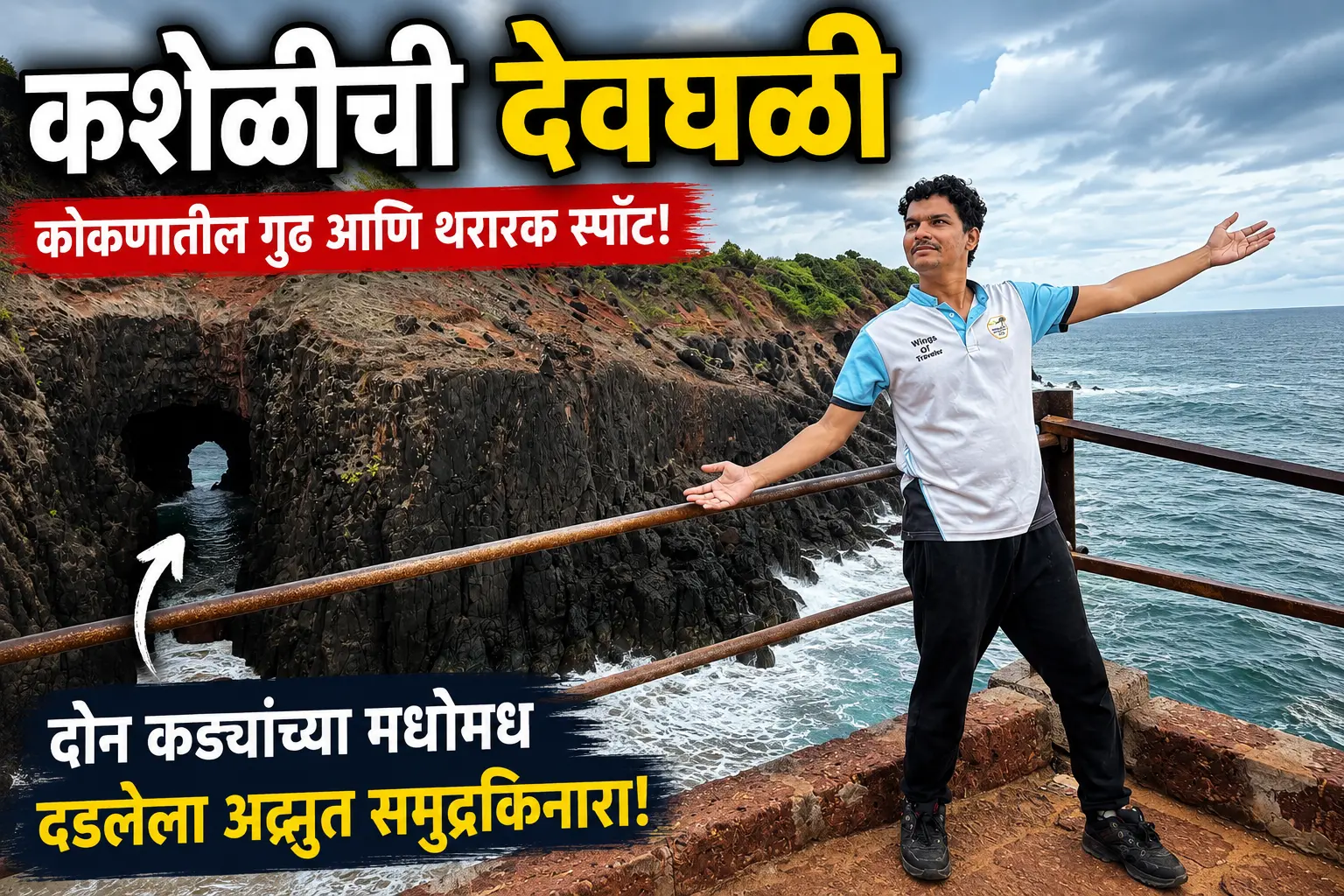 कशेळीच्या देवघळी समुद्रकिनाऱ्याचा कातळकड्यावरून दिसणारा निळाशार समुद्र आणि पांढरी वाळू